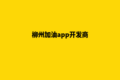 柳州加油app开发多少钱(柳州加油app开发商)