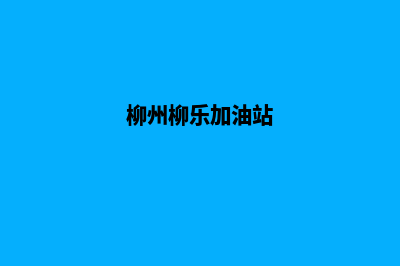 柳州加油小程序设计(柳州柳乐加油站)