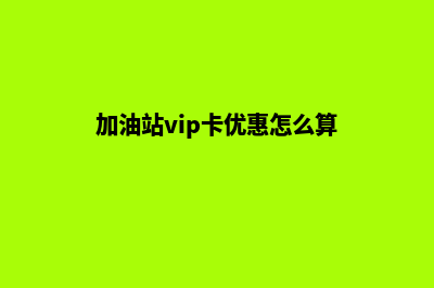 柳州加油站会员管理系统(加油站vip卡优惠怎么算)