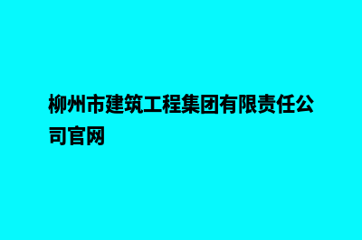 柳州柳州建网站多少钱(柳州市建筑工程集团有限责任公司官网)