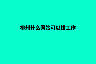 柳州哪里有网站开发商家(柳州什么网站可以找工作)