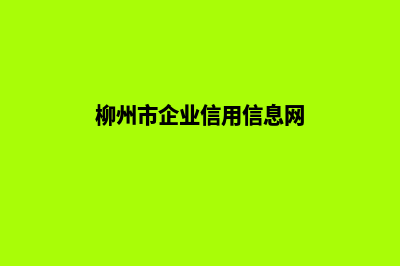 柳州企业建网站多少钱(柳州市企业信用信息网)