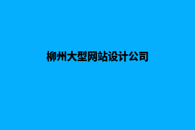 柳州网页设计多少钱(柳州大型网站设计公司)