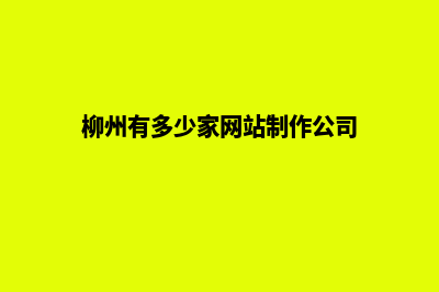 柳州网站定制大概多少钱(柳州有多少家网站制作公司)