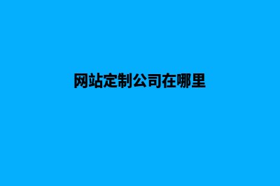 柳州网站定制需求(网站定制公司在哪里)