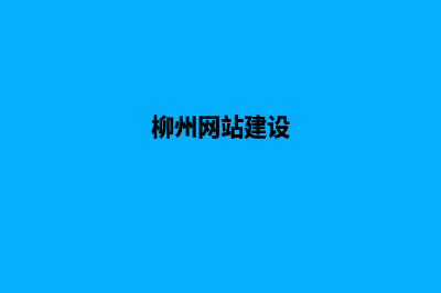 柳州网站制作大概多少钱(柳州网站制作大师排名)