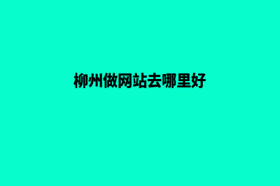 柳州做网站怎么报价(柳州做网站去哪里好)