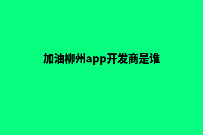 加油柳州app开发多少钱(加油柳州app开发商是谁)