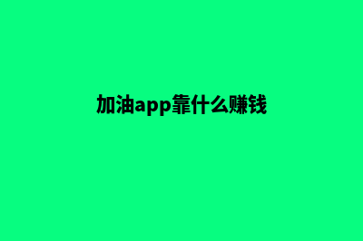 加油柳州app开发哪家公司好(加油app靠什么赚钱)