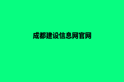 成都建设公司网站多少钱(成都建设信息网官网)