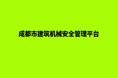 成都建设机械网站哪家好(成都市建筑机械安全管理平台)