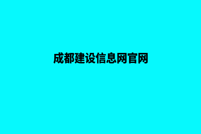 成都建设网站哪家公司好(成都建设信息网官网)