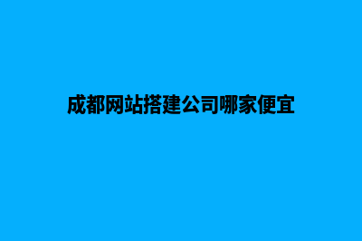 成都建网站的收费标准(成都网站搭建公司哪家便宜)