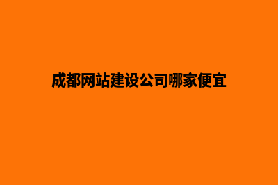 成都建网站哪家公司好(成都网站建设公司哪家便宜)