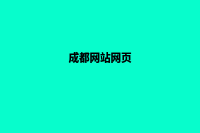 成都门户网页制作报价(成都网站网页)