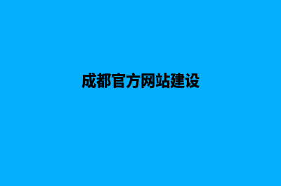 成都门户网页制作方案(成都官方网站建设)