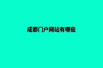 成都门户网站设计方案(成都门户网站有哪些)