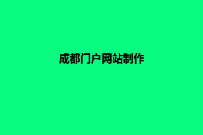 成都门户网站制作费用(成都门户网站制作)