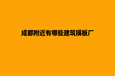 成都模板建网站哪个好点(成都附近有哪些建筑模板厂)