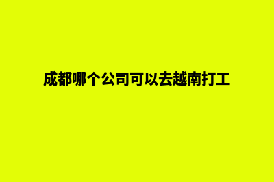 成都哪个公司可以建网站(成都哪个公司可以去越南打工)