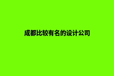 成都哪个设计网页公司好(成都比较有名的设计公司)