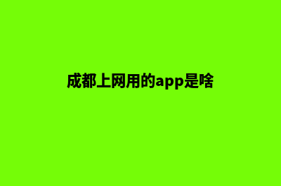 成都哪个网页重做好(成都上网用的app是啥)