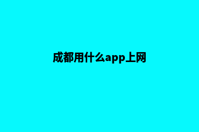 成都哪个网站重做公司(成都用什么app上网)