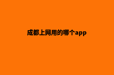 成都哪个网站重做公司好(成都上网用的哪个app)