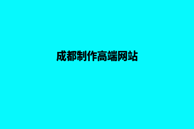 成都哪个制作网页公司好(成都制作高端网站)