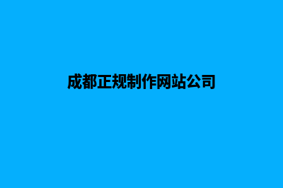 成都哪家网站制作服务好(成都正规制作网站公司)