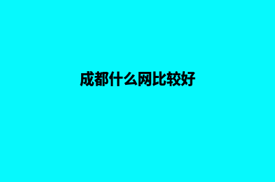 成都哪里的网站设计好(成都什么网比较好)