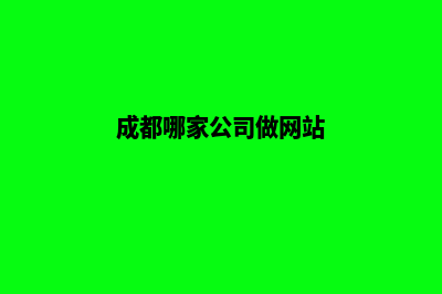 成都哪里有做网站的公司(成都哪家公司做网站)