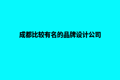 成都品牌网站设计公司哪家好(成都比较有名的品牌设计公司)