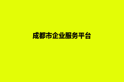 成都企业建网站多少钱(成都市企业服务平台)