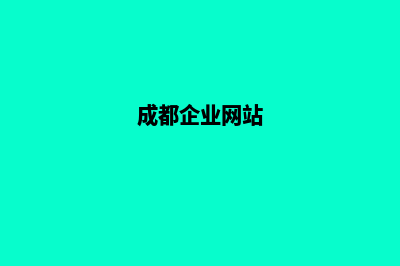 成都企业网页设计价格(成都企业网站)