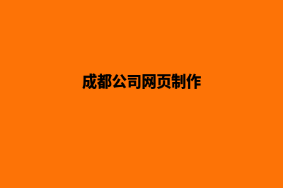 成都企业网页制作哪家好(成都公司网页制作)