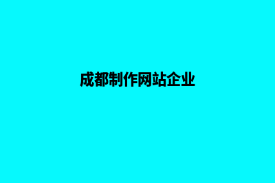 成都企业做网站多少钱(成都制作网站企业)