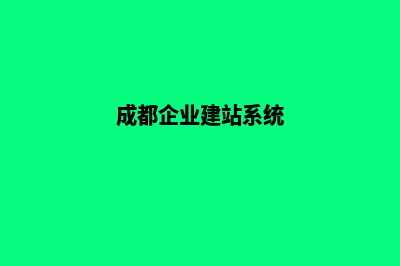 成都如何搭建企业网站(成都企业建站系统)