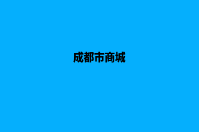 成都商城网站设计报价(成都市商城)