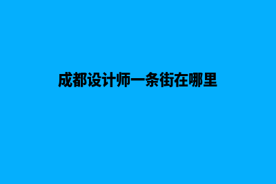 成都设计商城网页费用(成都设计师一条街在哪里)