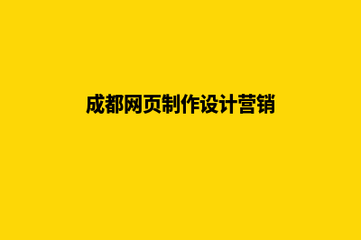 成都设计网页哪家公司好(成都网页制作设计营销)