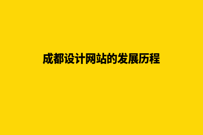 成都设计网站的基本步骤(成都设计网站的发展历程)