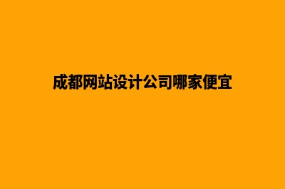 成都设计网站公司哪里好做(成都网站设计公司哪家便宜)