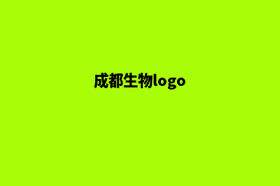 成都生物网页制作费用(成都生物logo)