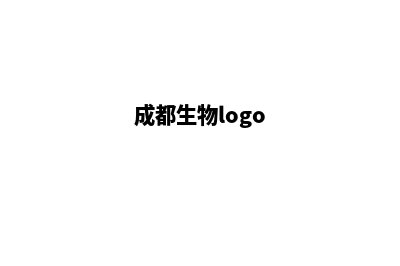 成都生物网站设计费用(成都生物logo)