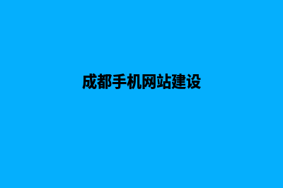 成都手机网站制作费用(成都手机网站建设)