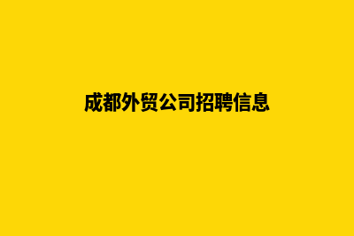 成都外贸公司建网站(成都外贸公司招聘信息)