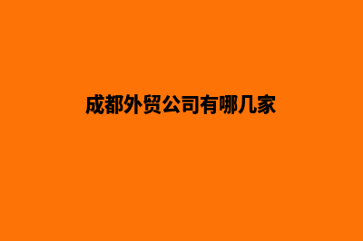 成都外贸建网站公司(成都外贸公司有哪几家)