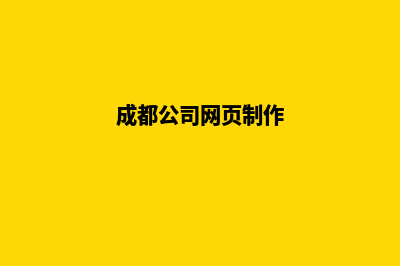 成都网页的重做费用(成都公司网页制作)