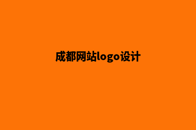 成都网页改版方案(成都网站logo设计)